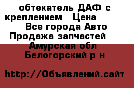 обтекатель ДАФ с креплением › Цена ­ 20 000 - Все города Авто » Продажа запчастей   . Амурская обл.,Белогорский р-н